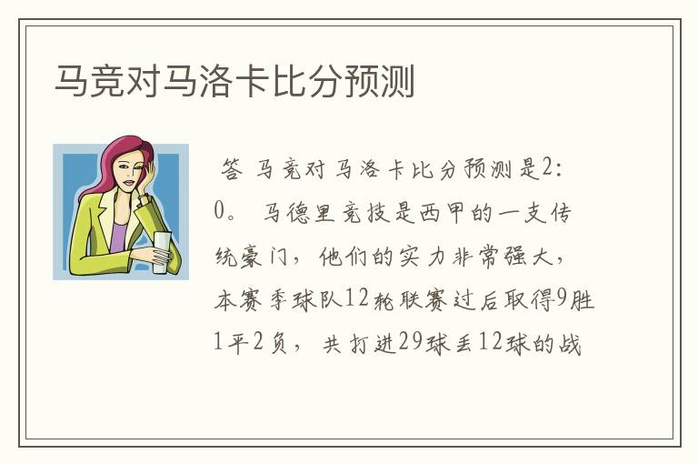 马竞对马洛卡比分预测