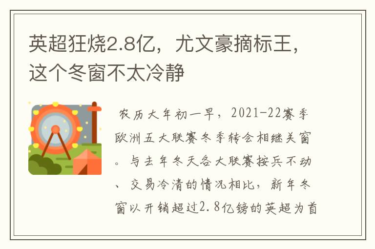 英超狂烧2.8亿,尤文豪摘标王,这个冬窗不太冷静