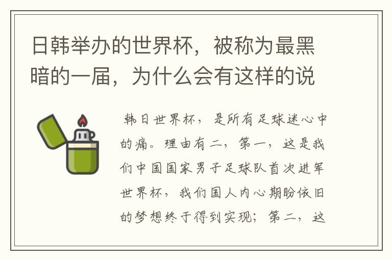 日韩举办的世界杯,被称为最黑暗的一届,为什么会有这样的说法?