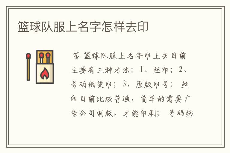 篮球队服上名字怎样去印