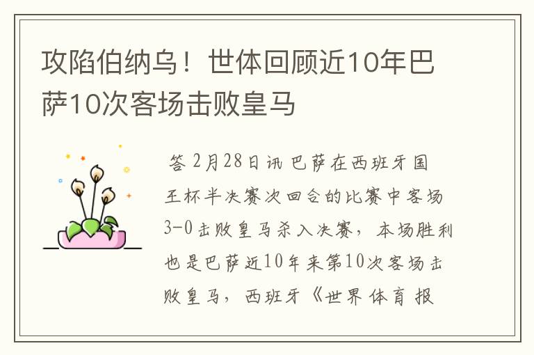 攻陷伯纳乌!世体回顾近10年巴萨10次客场击败皇马