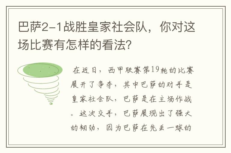 巴萨2-1战胜皇家社会队，你对这场比赛有怎样的看法？