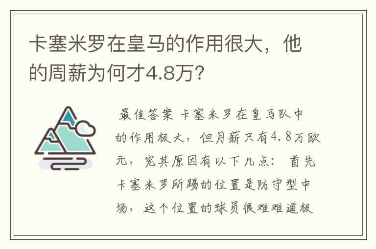 卡塞米罗在皇马的作用很大,他的周薪为何才4.8万?