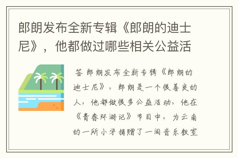 郎朗发布全新专辑《郎朗的迪士尼》,他都做过哪些相关公益活动?