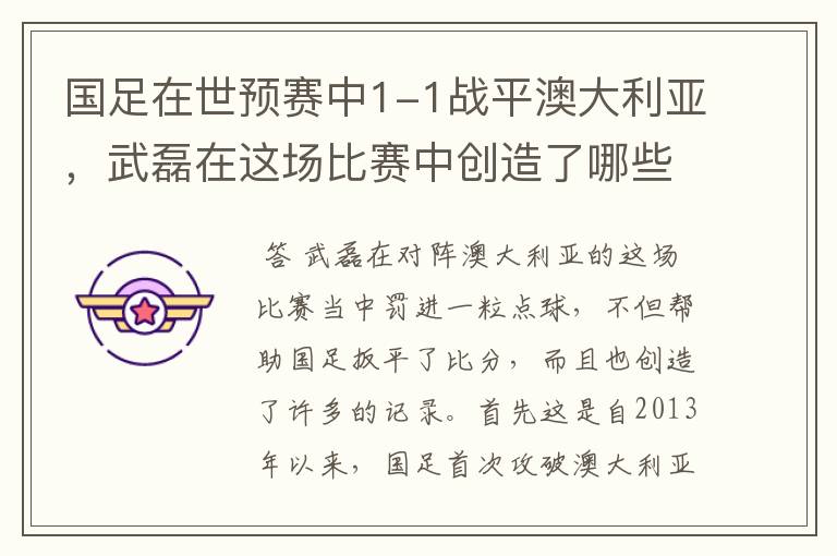 国足在世预赛中1-1战平澳大利亚,武磊在这场比赛中创造了哪些纪录?