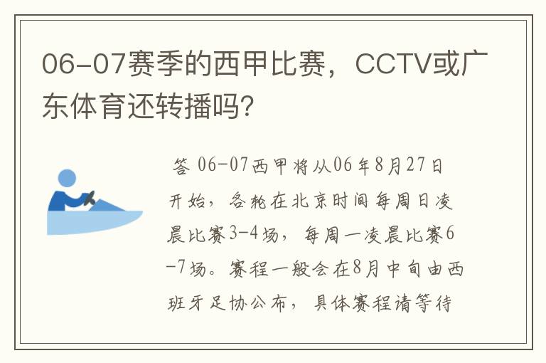06-07赛季的西甲比赛，CCTV或广东体育还转播吗？
