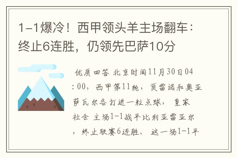 1-1爆冷!西甲领头羊主场翻车:终止6连胜,仍领先巴萨10分