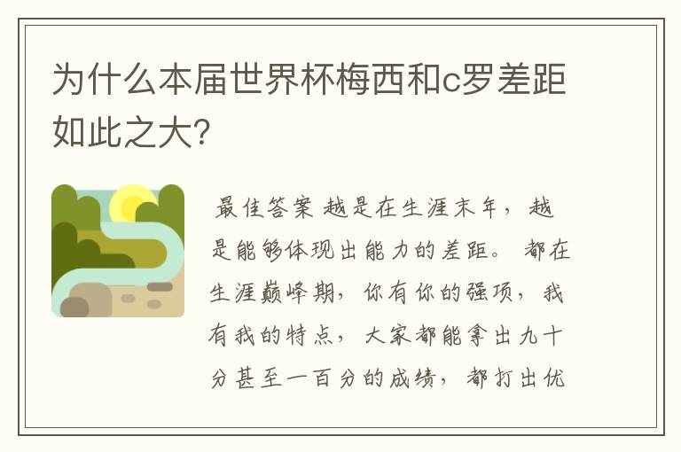 为什么本届世界杯梅西和c罗差距如此之大?