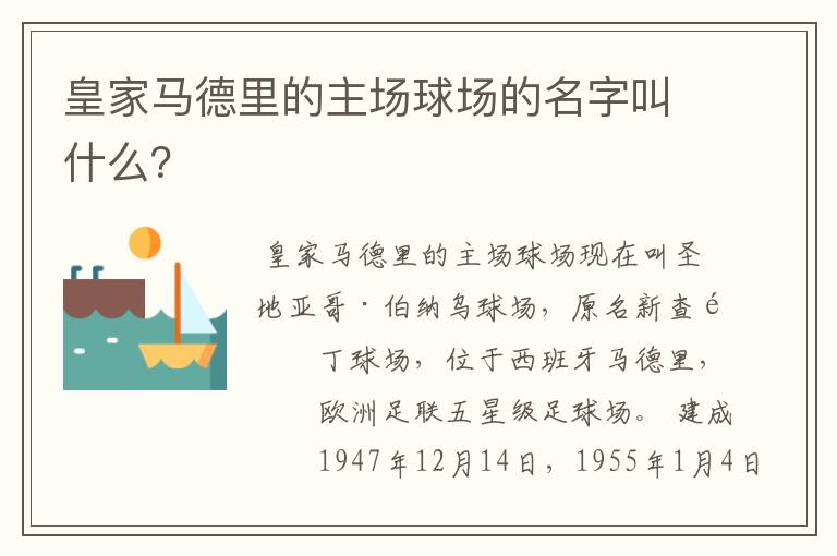 皇家马德里的主场球场的名字叫什么?