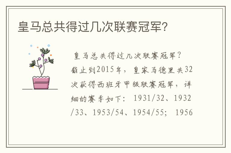 皇马总共得过几次联赛冠军?