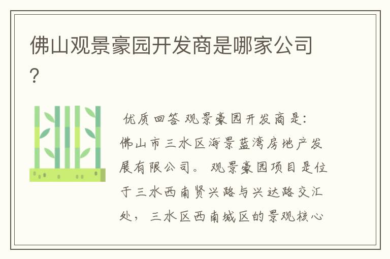 佛山观景豪园开发商是哪家公司?