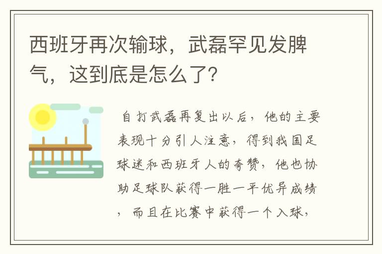 西班牙再次输球,武磊罕见发脾气,这到底是怎么了?
