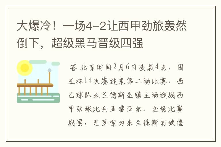 大爆冷!一场4-2让西甲劲旅轰然倒下,超级黑马晋级四强