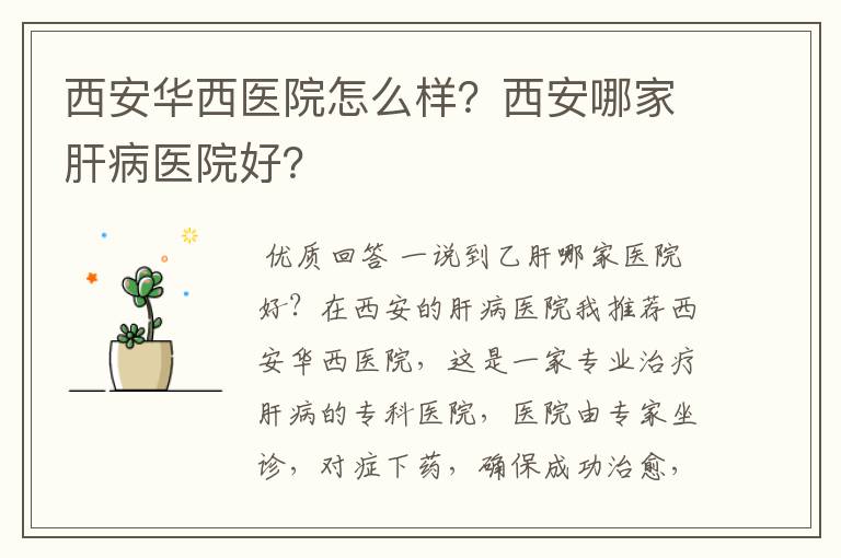 西安华西医院怎么样?西安哪家肝病医院好?