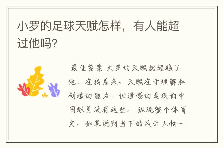 小罗的足球天赋怎样，有人能超过他吗？