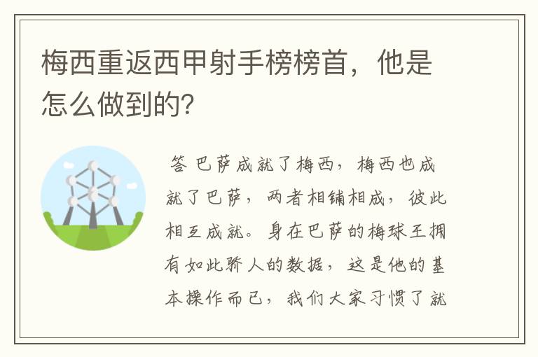 梅西重返西甲射手榜榜首，他是怎么做到的？