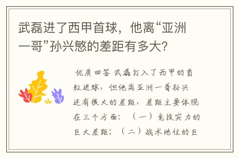 武磊进了西甲首球,他离“亚洲一哥”孙兴慜的差距有多大?