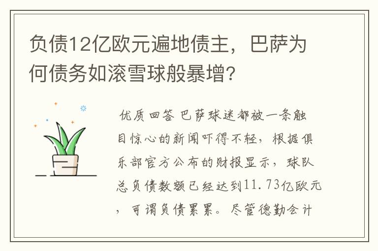 负债12亿欧元遍地债主,巴萨为何债务如滚雪球般暴增?