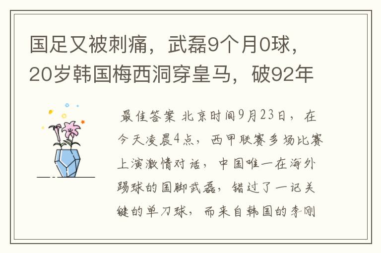 国足又被刺痛,武磊9个月0球,20岁韩国梅西洞穿皇马,破92年纪录