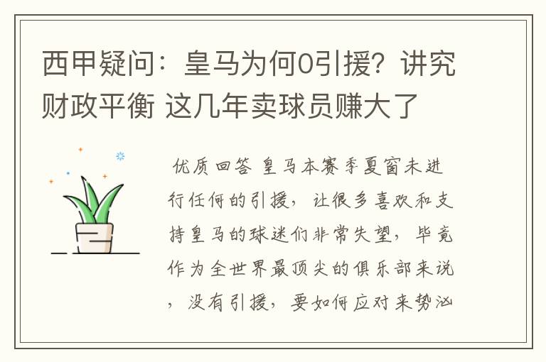 西甲疑问:皇马为何0引援?讲究财政平衡 这几年卖球员赚大了