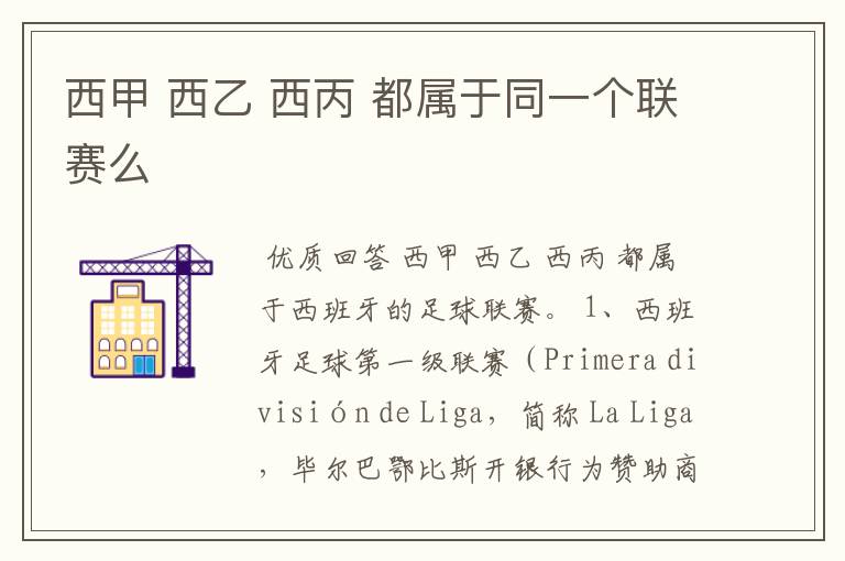西甲 西乙 西丙 都属于同一个联赛么