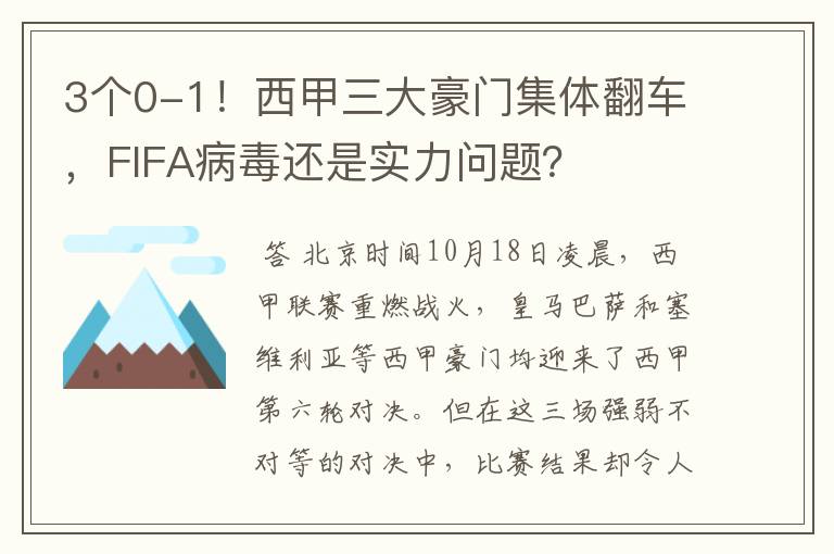 3个0-1！西甲三大豪门集体翻车，FIFA病毒还是实力问题？