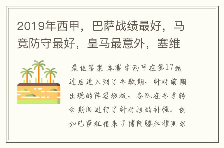 2019年西甲,巴萨战绩最好,马竞防守最好,皇马最意外,塞维最惨