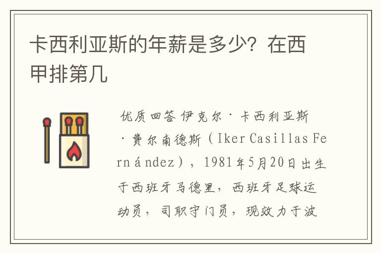 卡西利亚斯的年薪是多少？在西甲排第几