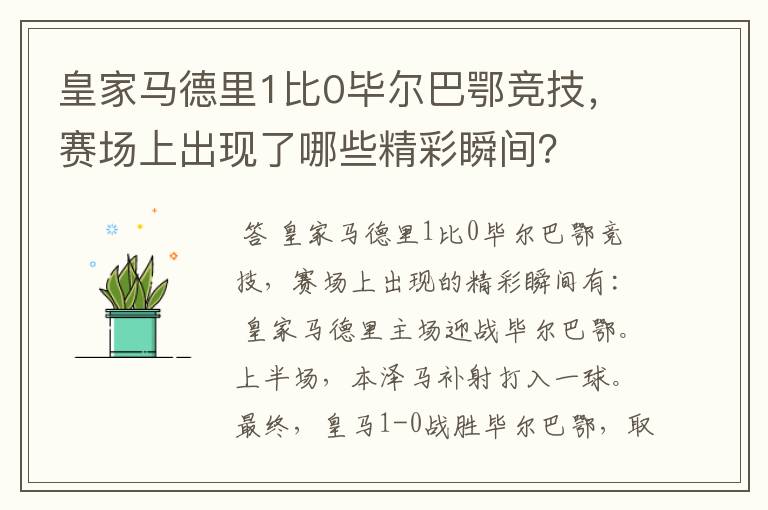 皇家马德里1比0毕尔巴鄂竞技,赛场上出现了哪些精彩瞬间?