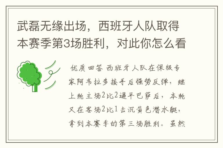 武磊无缘出场,西班牙人队取得本赛季第3场胜利,对此你怎么看?