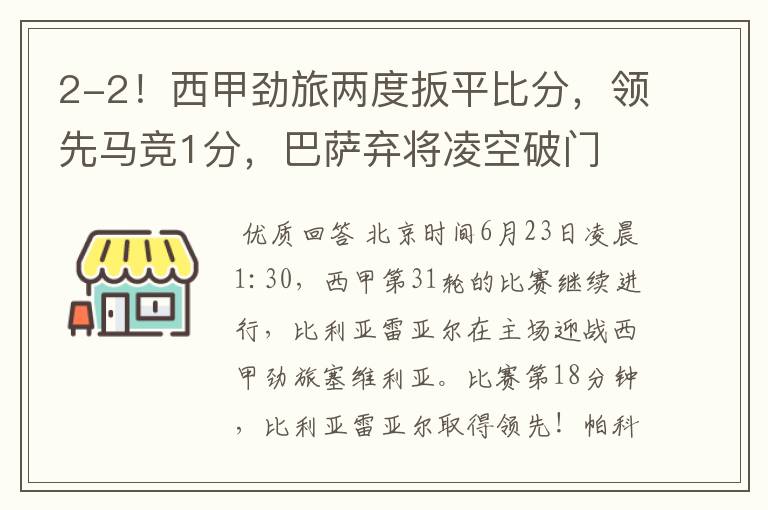 2-2!西甲劲旅两度扳平比分,领先马竞1分,巴萨弃将凌空破门