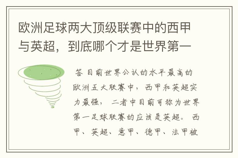 欧洲足球两大顶级联赛中的西甲与英超,到底哪个才是世界第一足球联赛?