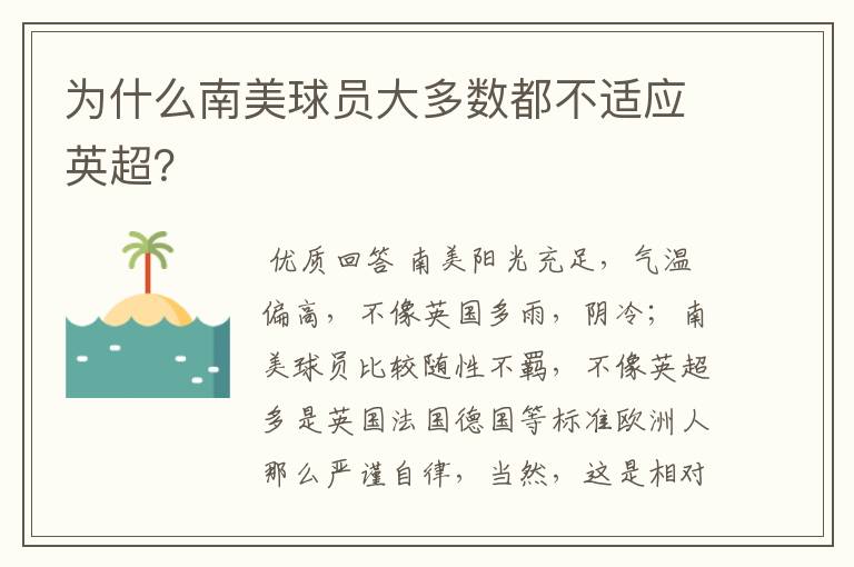 为什么南美球员大多数都不适应英超?