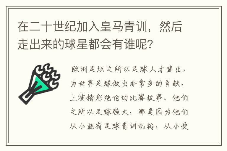 在二十世纪加入皇马青训,然后走出来的球星都会有谁呢?