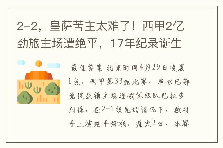2-2,皇萨苦主太难了!西甲2亿劲旅主场遭绝平,17年纪录诞生