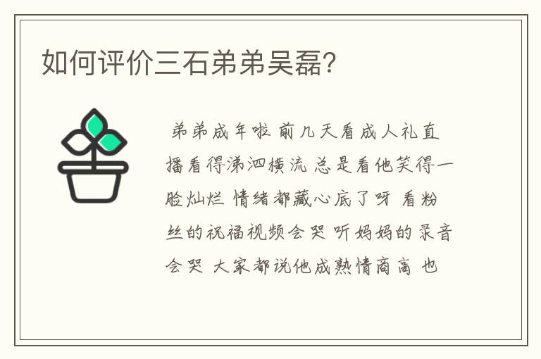 如何评价三石弟弟吴磊?