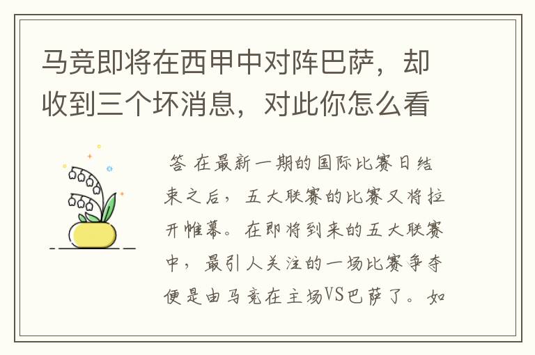马竞即将在西甲中对阵巴萨,却收到三个坏消息,对此你怎么看?
