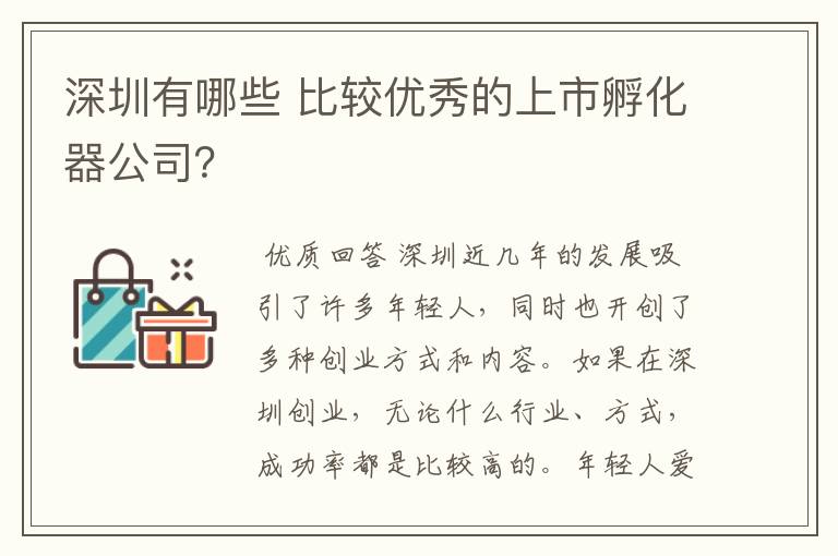 深圳有哪些 比较优秀的上市孵化器公司?