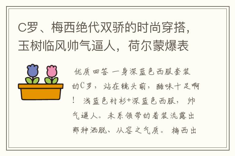 C罗、梅西绝代双骄的时尚穿搭,玉树临风帅气逼人,荷尔蒙爆表