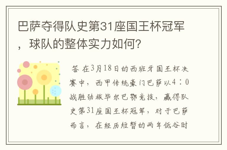 巴萨夺得队史第31座国王杯冠军,球队的整体实力如何?