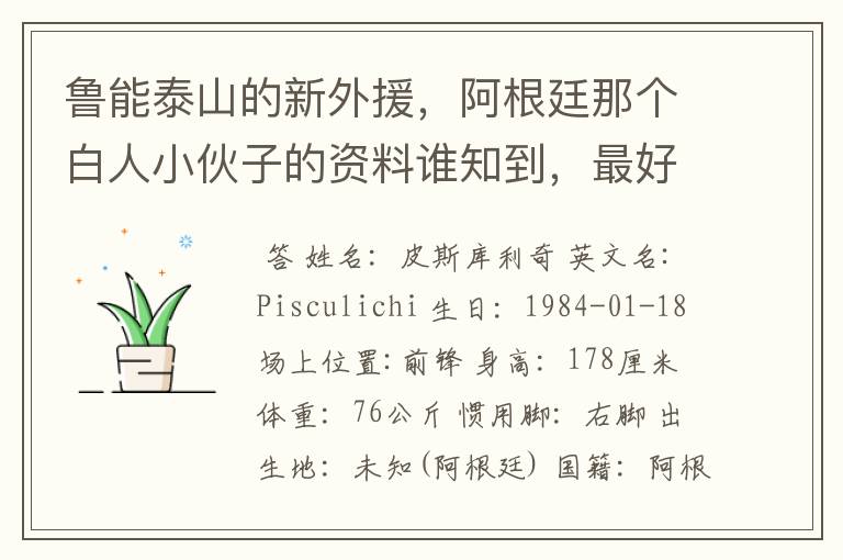 鲁能泰山的新外援,阿根廷那个白人小伙子的资料谁知到,最好是他在阿根廷的资料