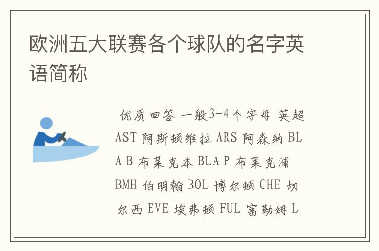 欧洲五大联赛各个球队的名字英语简称