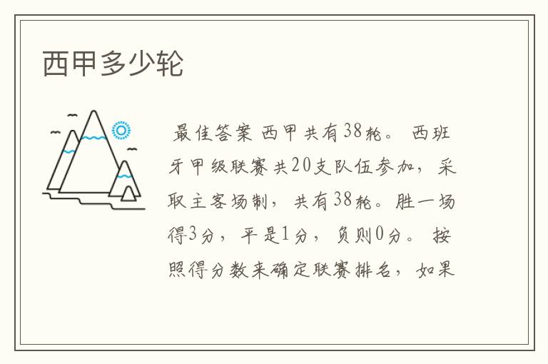 西甲多少轮