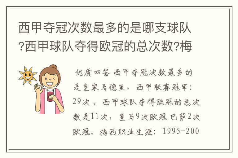 西甲夺冠次数最多的是哪支球队?西甲球队夺得欧冠的总次数?梅西职业生涯在哪几支俱乐部球队踢过球?