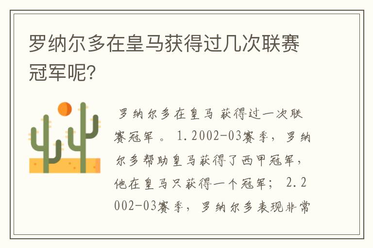 罗纳尔多在皇马获得过几次联赛冠军呢?
