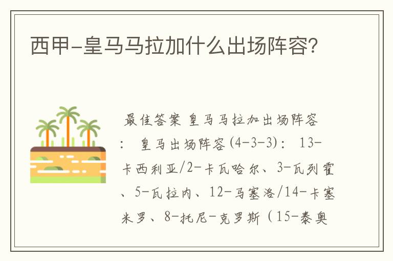 西甲-皇马马拉加什么出场阵容?