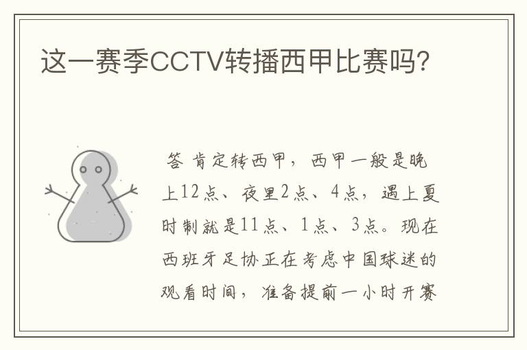 这一赛季CCTV转播西甲比赛吗?