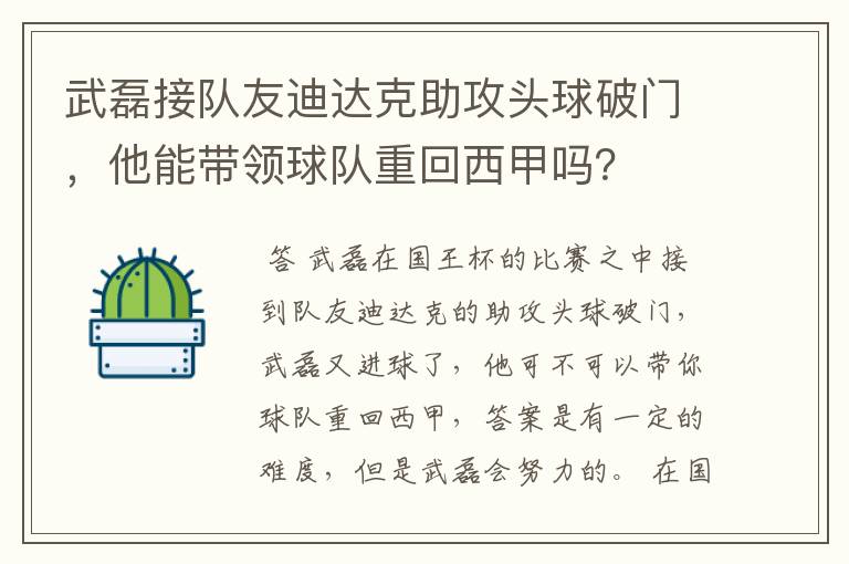 武磊接队友迪达克助攻头球破门,他能带领球队重回西甲吗?