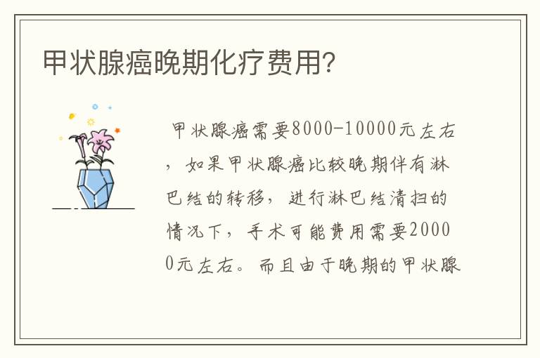 甲状腺癌晚期化疗费用?