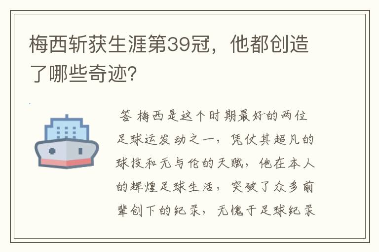 梅西斩获生涯第39冠,他都创造了哪些奇迹?